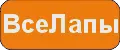 ВсеЛапы