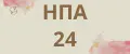 НПА24