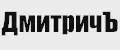 Это ДмитричЪ