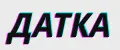 Датка
