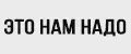 Это нам надо