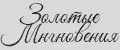 Золотые Мгновения