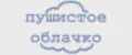 пушистое облачко