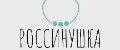 Россинушка