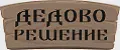 Дедово решение