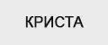 КРИСТА