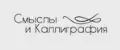 Смыслы и каллиграфия