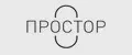 ПРОСТОР