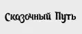 Сказочный Путь