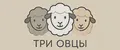 Три овцы
