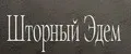 Шторный Эдем