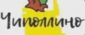 Чиполлино