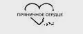 Пряничное сердце