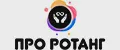 ПроРотанг