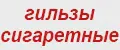 Pilot 5уп по 200шт гильзы для сигарет