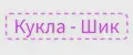 Кукла-Шик