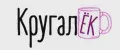 КругалЁК