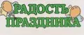 РАДОСТЬ ПРАЗДНИКА