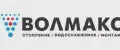 ВОЛМАКС