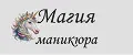 Магия маникюра