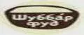 Шуббар Фуд