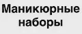 Профессиональные маникюрные наборы