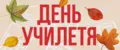 День Учителя 2025