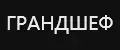 ГРАНДШЕФ