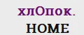 хлОпок.HOME