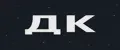 ДК