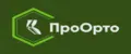 ПроОрто