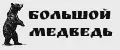 Большой медведь