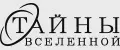 Тайны вселенной