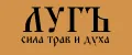 ЛУГЪ
