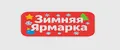 Зимняя Ярмарка