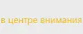 В центре внимания