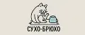 СУХО-БРЮХО
