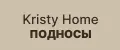 Kristy Home Подносы