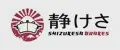 Shizukesa Brakes