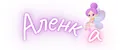 Аленка