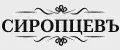 Сиропцевъ