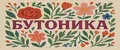 БУТОНИКА