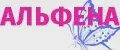 АЛЬФЕНА