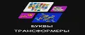 БУКВЫ ТРАНСФОРМЕРЫ НАБОР
