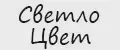 СветлоЦвет
