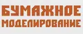 БУмажное моделирование