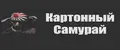 Картонный Самурай