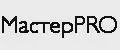 МастерPro