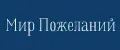Мир Пожеланий