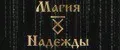 Магия Надежды